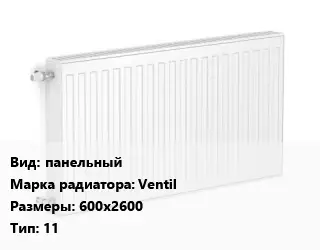 Радиатор стальной панельный Ventil 600х2600 11